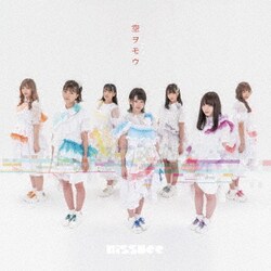 KissBee／空ヲモウ