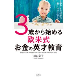 子どもの視野が驚くほど広がる!3歳から始める欧米式お金の英才教育 [単行本]