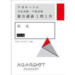 アガルートの司法試験・予備試験 総合講義1問1答 民法 第2版 [全集叢書]