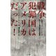 戦争犯罪国はアメリカだった!―英国人ジャーナリストが明かす東京裁判の虚妄 普及版 [単行本]