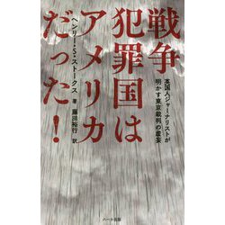 戦争犯罪国はアメリカだった!―英国人ジャーナリストが明かす東京裁判の虚妄 普及版 [単行本]