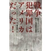 戦争犯罪国はアメリカだった!―英国人ジャーナリストが明かす東京裁判の虚妄 普及版 [単行本]