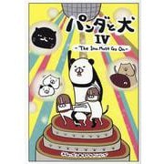 パンダと犬Ⅳ－The Inu Must Go On [単行本]