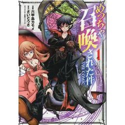 めっちゃ召喚された件THE COMIC 1（マッグガーデンコミックス Beat'sシリーズ） [コミック]