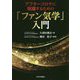 アフターコロナに飛躍するための「ファン気学」入門 [単行本]