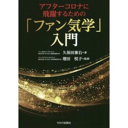 アフターコロナに飛躍するための「ファン気学」入門 [単行本]