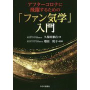 アフターコロナに飛躍するための「ファン気学」入門 [単行本]