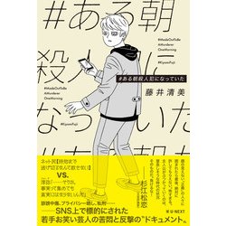 #ある朝殺人犯になっていた [単行本]