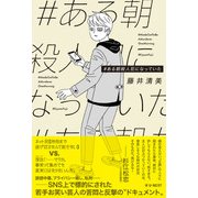 #ある朝殺人犯になっていた [単行本]