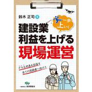 建設業・利益を上げる一歩上いく現場運営 [単行本]