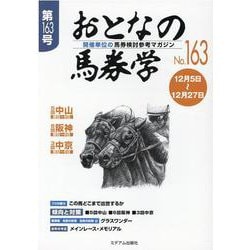 ヨドバシ.com - おとなの馬券学 No.163－開催単位の馬券検討参考