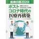 医療白書〈2020年度版〉ポストコロナ時代の医療再構築―国難から見えた次世代社会への展望 [単行本]