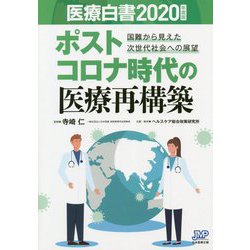 医療白書〈2020年度版〉ポストコロナ時代の医療再構築―国難から見えた次世代社会への展望 [単行本]