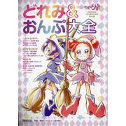 おジャ魔女どれみOFFICIAL CHARACTER BOO（文春MOOK） [ムックその他]