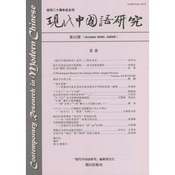 現代中国語研究〈第22期〉 [単行本]