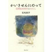 かいきせんにのって―回帰船保育所とわたし [単行本]