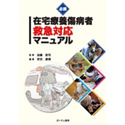 必携在宅療養傷病者救急対応マニュアル [単行本]