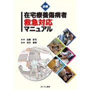 必携在宅療養傷病者救急対応マニュアル [単行本]