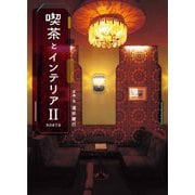 喫茶とインテリア〈2〉NORTH [単行本]