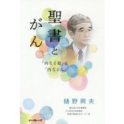 聖書とがん―「内なる敵」と「内なる人」 [単行本]