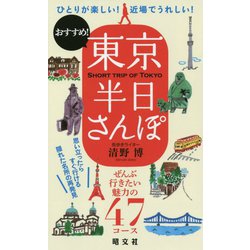 ヨドバシ.com - 東京半日さんぽ [単行本] 通販【全品無料配達】