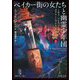 ベイカー街の女たちと幽霊少年団―ミセス・ハドスンとメアリー・ワトスンの事件簿〈2〉(角川文庫) [文庫]