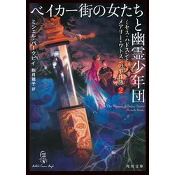 ベイカー街の女たちと幽霊少年団―ミセス・ハドスンとメアリー・ワトスンの事件簿〈2〉(角川文庫) [文庫]