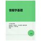 情報学基礎 [単行本]