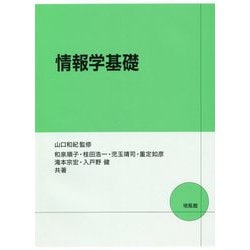 情報学基礎 [単行本]