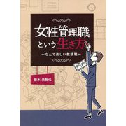 女性管理職という生き方―なんて楽しい教頭職 [単行本]
