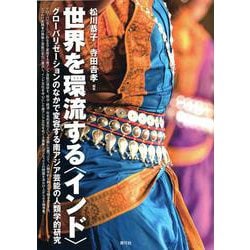 世界を環流する"インド"―グローバリゼーションのなかで変容する南アジア芸能の人類学的研究 [単行本]