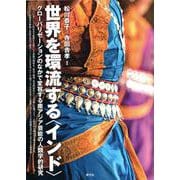 世界を環流する"インド"―グローバリゼーションのなかで変容する南アジア芸能の人類学的研究 [単行本]