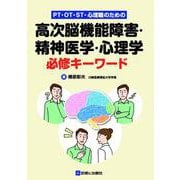 PT･OT･ST･心理職のための高次脳機能障害・精神医学・心理学 必修キーワード [単行本]