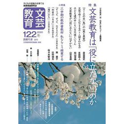 文芸教育122号<2020冬> [単行本]