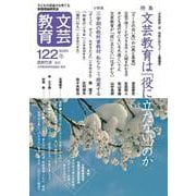 文芸教育122号<2020冬> [単行本]