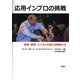 応用インプロの挑戦―医療・教育・ビジネスを変える即興の力 [単行本]