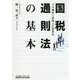 国税通則法の基本―その趣旨と実務上の留意点 [単行本]