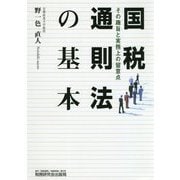 国税通則法の基本―その趣旨と実務上の留意点 [単行本]