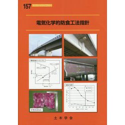 電気化学的防食工法指針(コンクリートライブラリー) [単行本]