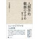 人類学的観察のすすめ―物質・モノ・世界 [単行本]