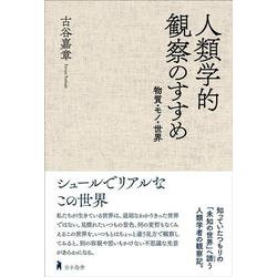 人類学的観察のすすめ―物質・モノ・世界 [単行本]