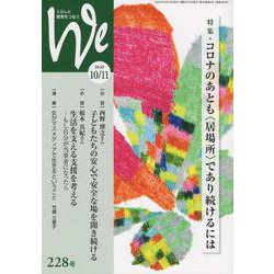 くらしと教育をつなぐWe 228号(2020 10/11) [単行本]