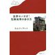 世界ヤバすぎ!危険地帯の歩き方(わたしの旅ブックス) [単行本]