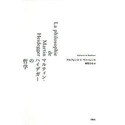 マルティン・ハイデガーの哲学 [単行本]
