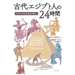 古代エジプトの24時間―よみがえる3500年前の暮らし [単行本]