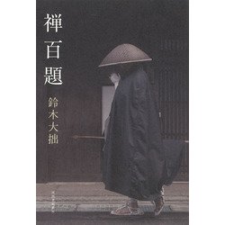 禅百題 [単行本]
