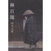 禅百題 [単行本]