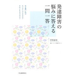 発達障害の悩みに答える一問一答 [単行本]