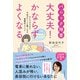 パニック障害大丈夫!かならずよくなる―ひとりでできて不安がスーッと軽くなる画期的メソッド [単行本]