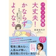 パニック障害大丈夫!かならずよくなる―ひとりでできて不安がスーッと軽くなる画期的メソッド [単行本]